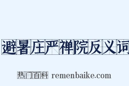 避暑庄严禅院反义词是什么意思的图片
